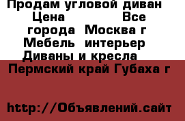 Продам угловой диван › Цена ­ 25 000 - Все города, Москва г. Мебель, интерьер » Диваны и кресла   . Пермский край,Губаха г.